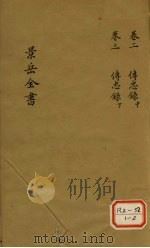景岳全书  卷2（ PDF版）