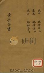 景岳全书  卷4（ PDF版）
