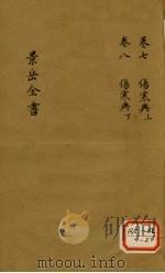 景岳全书  卷7（ PDF版）
