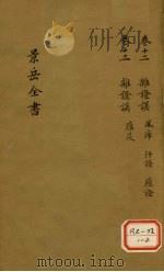 景岳全书 卷12 PDF电子版封面 张介宾著
