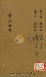 景岳全书 卷14 PDF电子版封面 张介宾著