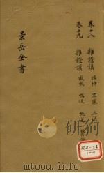 景岳全书 卷18 PDF电子版封面 张介宾著