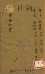 景岳全书 卷20 PDF电子版封面 张介宾著