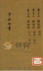景岳全书 卷22 PDF电子版封面 张介宾著