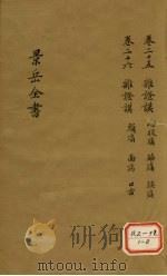 景岳全书 卷25 PDF电子版封面 张介宾著