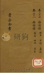 景岳全书 卷27 PDF电子版封面 张介宾著