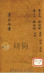 景岳全书 卷29 PDF电子版封面 张介宾著