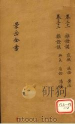 景岳全书 卷31 PDF电子版封面 张介宾著