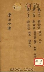 景岳全书  卷33（ PDF版）