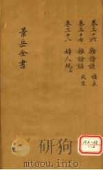 景岳全书 卷36 PDF电子版封面 张介宾著
