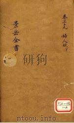 景岳全书  卷39（ PDF版）