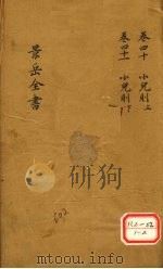 景岳全书 卷40 PDF电子版封面 张介宾著