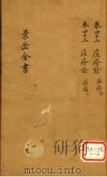 景岳全书 卷42 PDF电子版封面 张介宾著