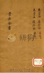 景岳全书  卷44     PDF电子版封面    张介宾著 