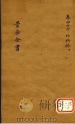 景岳全书  卷47（ PDF版）