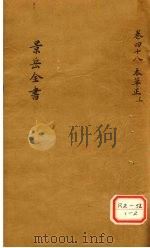 景岳全书 卷48 PDF电子版封面 张介宾著