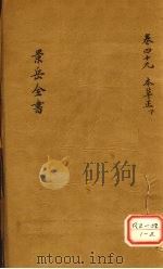 景岳全书 卷49 PDF电子版封面 张介宾著