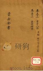 景岳全书 卷52 PDF电子版封面 张介宾著
