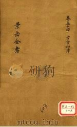 景岳全书  卷54（ PDF版）