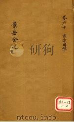 景岳全书 卷60 PDF电子版封面 张介宾著