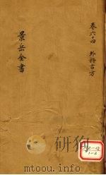 景岳全书  卷64（ PDF版）