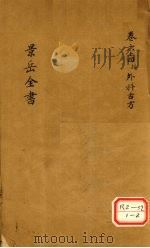 景岳全书  卷64  接外科古方（ PDF版）