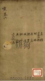 景岳全书 卷16 理集 PDF电子版封面 张介宾著