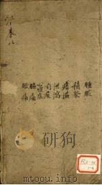 景岳全书 卷22 心集 PDF电子版封面 张介宾著