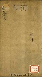 景岳全书  卷47  贤集（ PDF版）