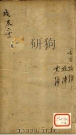 景岳全书  卷55  宇集（ PDF版）