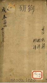 景岳全书  卷58  宙集（ PDF版）