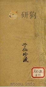医醇剩医 卷1 PDF电子版封面 费伯雄著