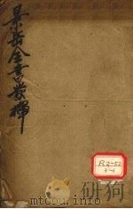 景岳发挥  卷1（ PDF版）