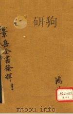景岳发挥 卷2 PDF电子版封面 叶天士著