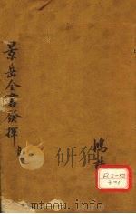 景岳发挥  卷4（ PDF版）