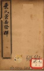 景岳发挥 卷3 PDF电子版封面 叶天士著