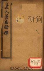 景岳发挥  卷4（ PDF版）