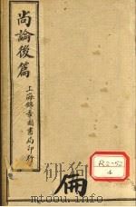 尚论后篇（ PDF版）