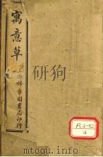寓意草 PDF电子版封面 喻嘉言著