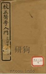 医学入门  卷首     PDF电子版封面    李梴编著 