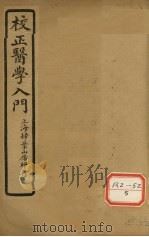 医学入门  卷4（ PDF版）