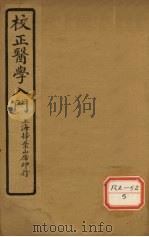 医学入门  卷5（ PDF版）