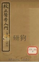 医学入门  卷7（ PDF版）