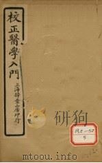 医学入门  卷8（ PDF版）