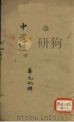 中藏经  下（ PDF版）