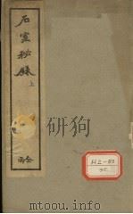 石室秘箓  卷1（ PDF版）
