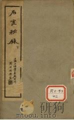 石室秘箓  卷3（ PDF版）