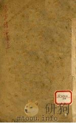 伤寒绪论 卷上 PDF电子版封面