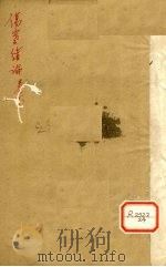 伤寒绪论 卷下 PDF电子版封面