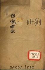 伤寒绪论 卷上 PDF电子版封面 张璐玉纂述